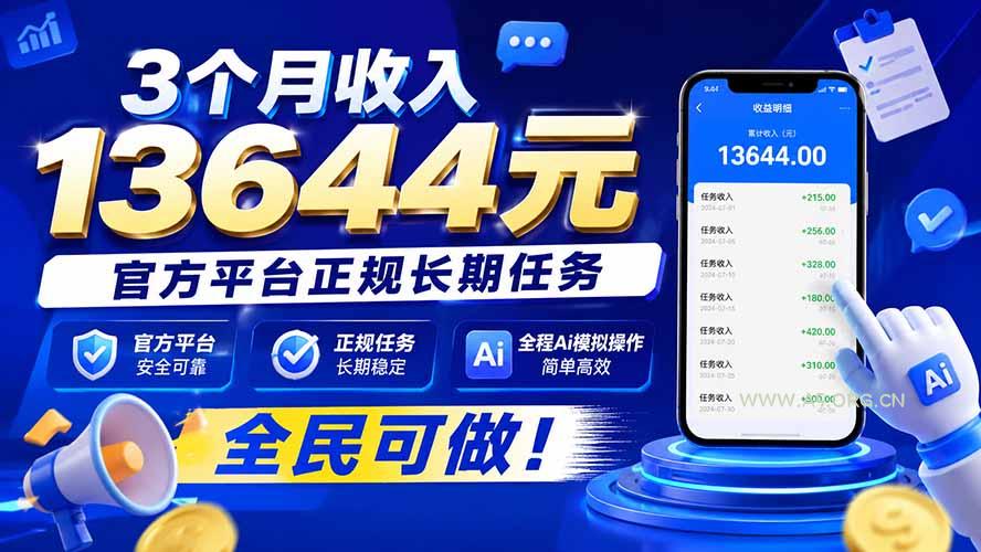 3个月收入13644元，官方平台正规长期任务，全程Ai模拟操作 全民可做！-小红泡