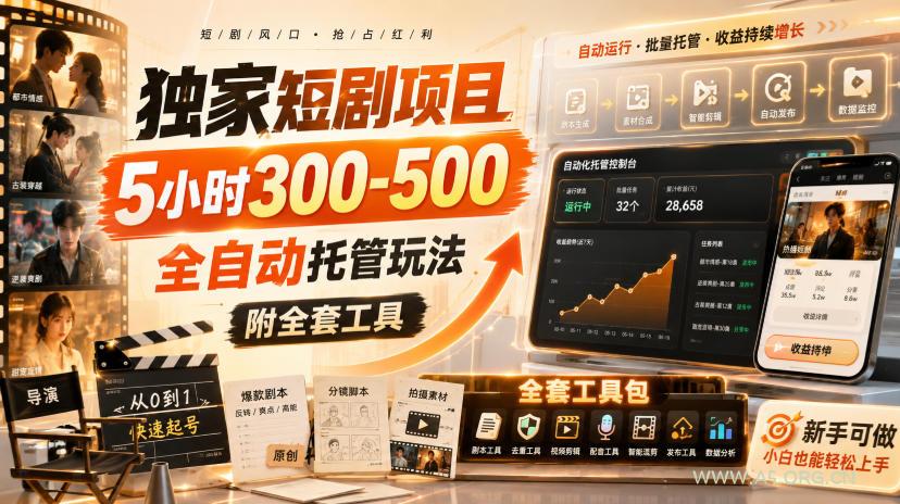 独家短剧项目,5小时300-500,全自动托管玩法,附全套工具【揭秘】-小红泡