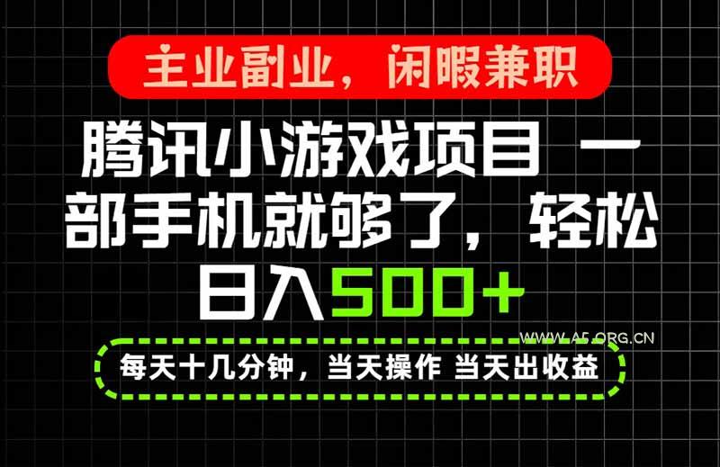 当天操作 当天见收益,一部手机就能搞定,轻松日入500+,长期项目,长期可做!-小红泡