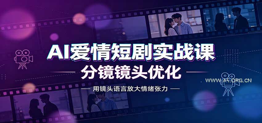 AI爱情短剧实战课:故事剧本创作,分镜镜头优化,智能体提示词-小红泡
