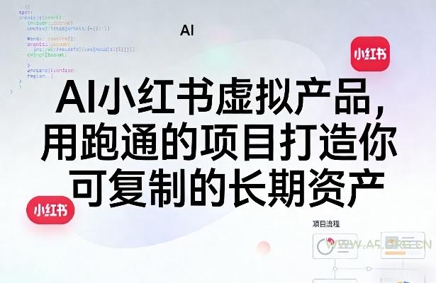 AI小红书虚拟产品，用跑通的项目打造你可复制的长期资产(更新0902)-小红泡