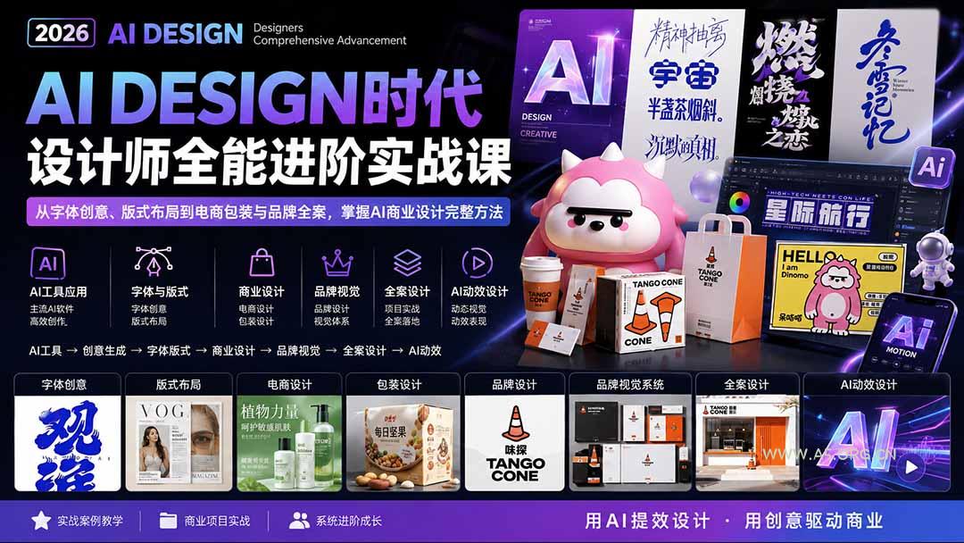 2026AI DESIGN时代设计师全能进阶实战课:从字体创意、版式布局到电商包装与品牌全案,掌握AI商业设计完整方法-小红泡