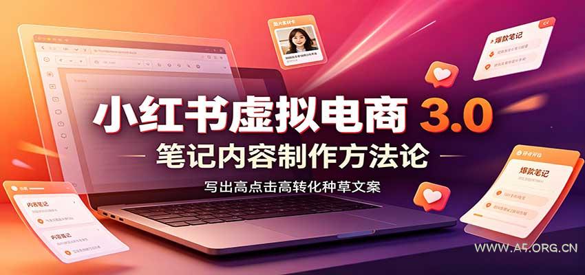 小红书虚拟电商3.0:账号搭建选品开店,笔记内容制作,矩阵投放教学-小红泡