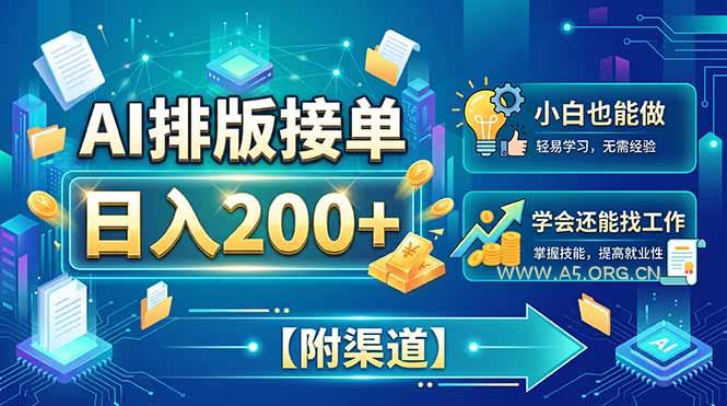 AI排版接单，日入200+，小白当天上手，学会还能找工作【附渠道】-小红泡