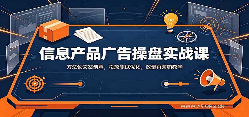 信息产品广告操盘实战课：方法论文案创意，投放测试优化，放量再营销教学-小红泡