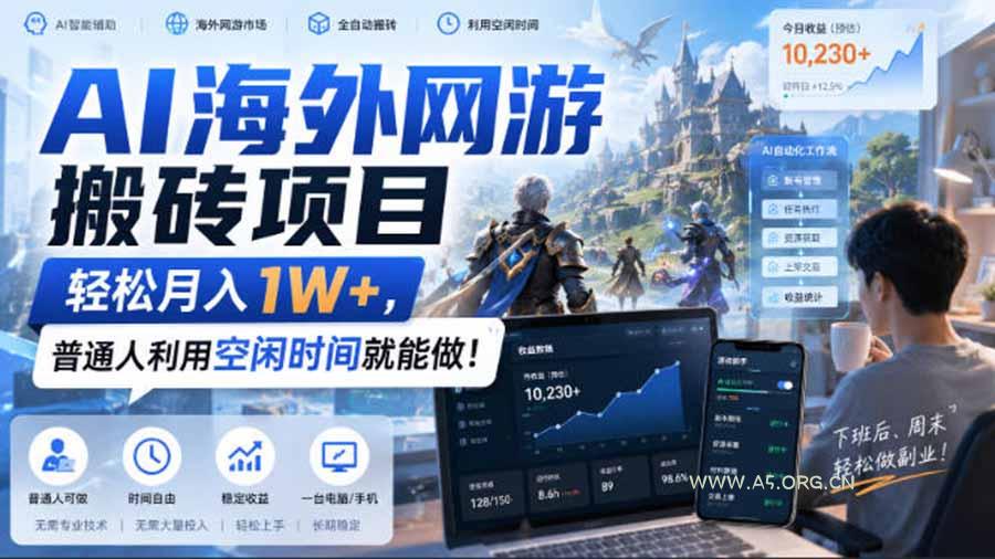 AI海外网游搬砖项目,矩阵可日入1000+,普通人利用空闲时间就能做!-小红泡