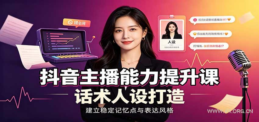抖音主播能力提升课:账号底层逻辑,直播间搭建调试,话术人设打造全套教学-小红泡