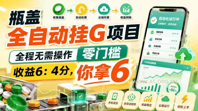 瓶盖全自动挂G项目,全程无需操作,零门槛,收益6:4分,你拿6【揭秘】-小红泡