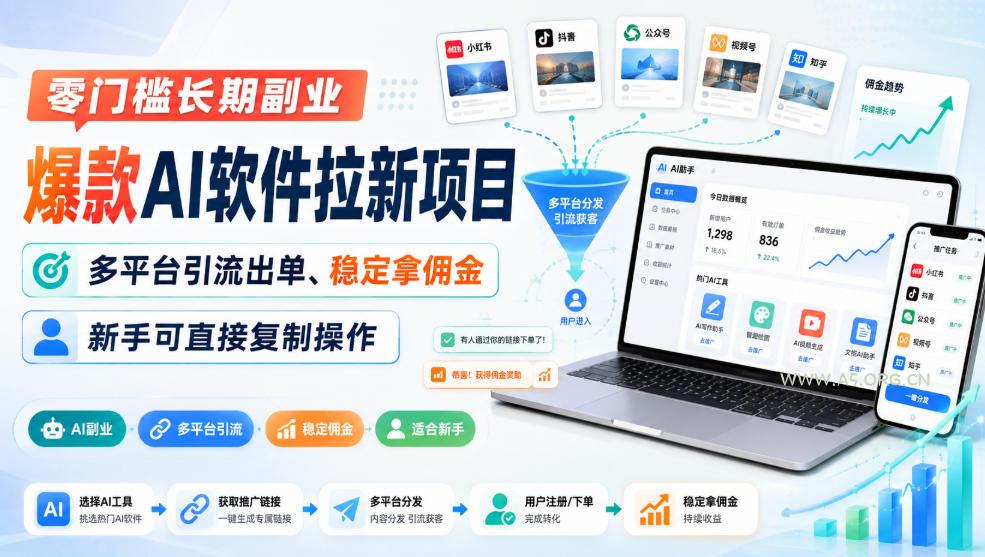 零门槛长期副业,爆款AI软件拉新项目,多平台引流出单、稳定拿佣金,新手可直接复制操作-小红泡