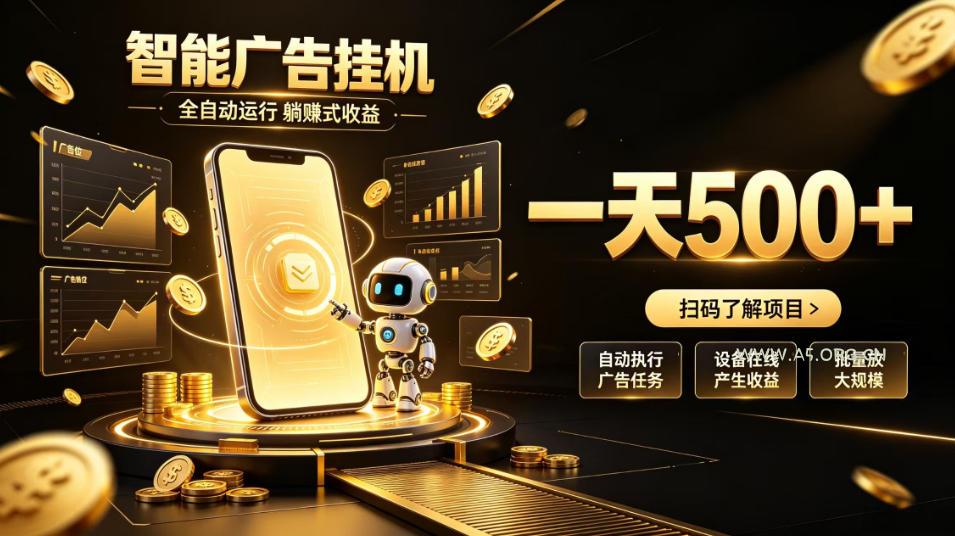 智能广告挂G项目,无需人工值守,全自动躺賺增收,单日收益可达500+【揭秘】-小红泡