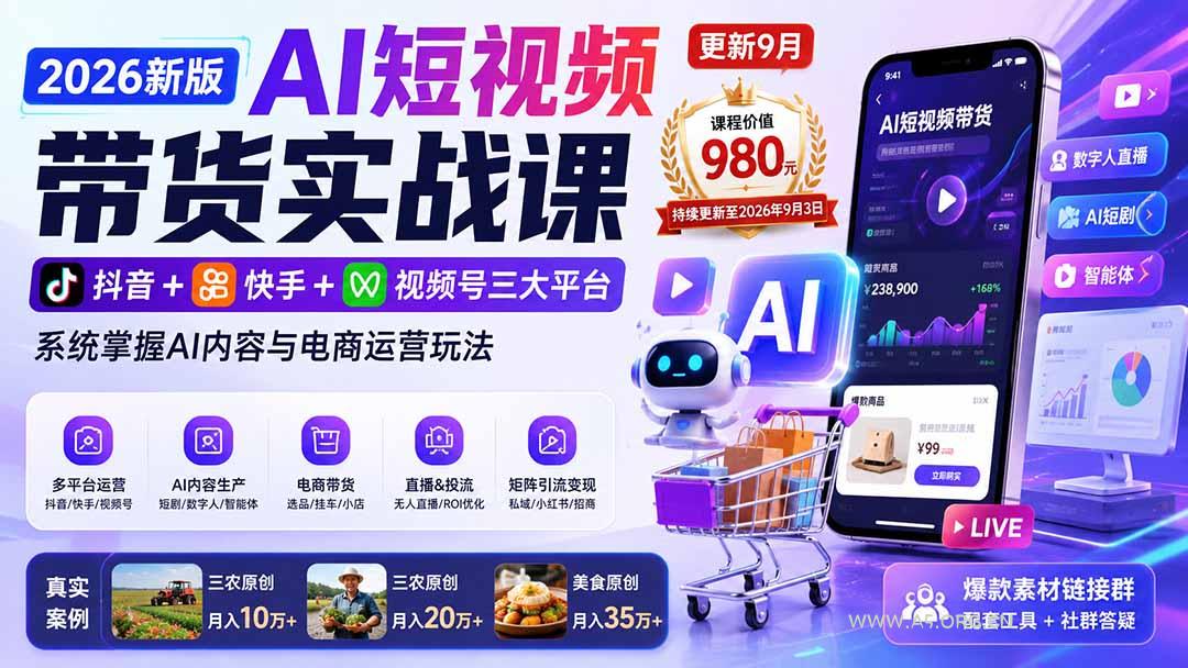 2026新版AI短视频带货实战课-更新9月:抖音+快手+视频号三大平台,系统掌握AI内容与电商运营玩法-小红泡