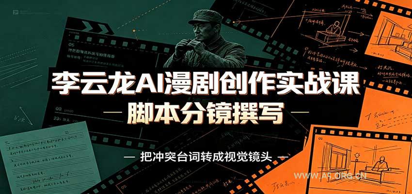 李云龙AI漫剧创作实战课:角色人设还原,脚本分镜撰写,AI漫剧成片完整制作教学-小红泡