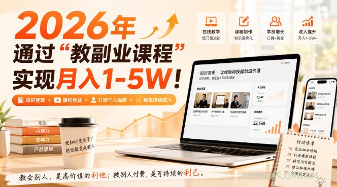 2026年通过“教副业课程”实现月入1-5W！毫无保留的全部教给你，长期稳定【揭秘】-小红泡