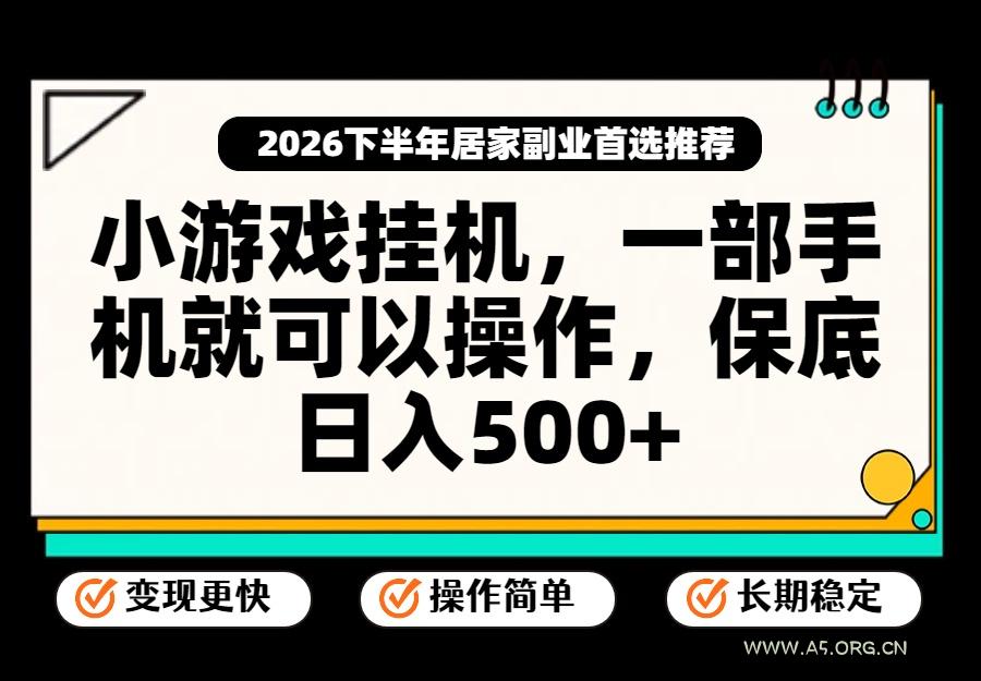 小游戏挂机，一部手机就能操作，不谈运气，只讲绝对落地，轻松日入500+！-小红泡