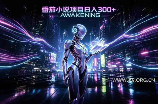 依托番茄小说官方生态，成熟长久的变现项目，零基础即可入局，打造稳定被动收益，可长期运营【揭秘】-小红泡