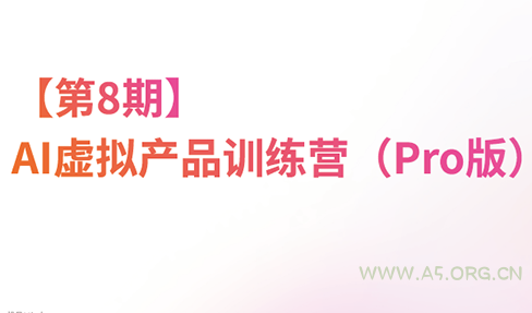 松月·AI虚拟电商Pro训练营【第8期】(更新9月)-小红泡