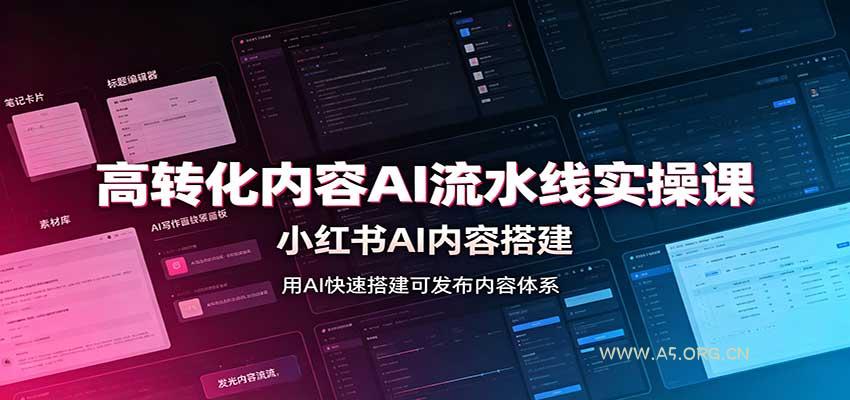 高转化内容AI流水线实操课：小红书AI内容搭建，Skill工具配置，转化内容生产-小红泡