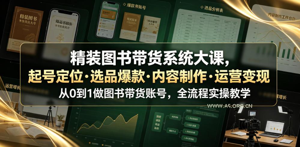 精装图书带货系统大课,起号定位・选品爆款・内容制作・运营变现,从0到1做图书带货账号,全流程实操教学(更新)-小红泡
