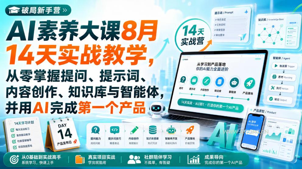 破局新手营AI素养大课8月14天实战教学，从零掌握提问、提示词、内容创作、知识库与智能体，并用AI完成第一个产品-小红泡
