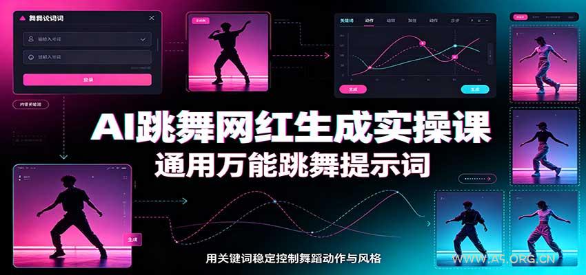 AI跳舞网红生成实操课：通用万能跳舞提示词，多模型适配，人物舞蹈视频制作全套教学-小红泡