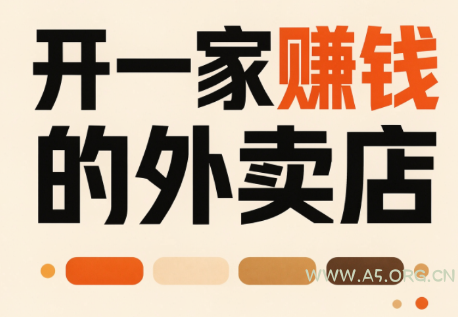 开一家赚钱的外卖店:新店引爆·运营提效·精准投放-小红泡
