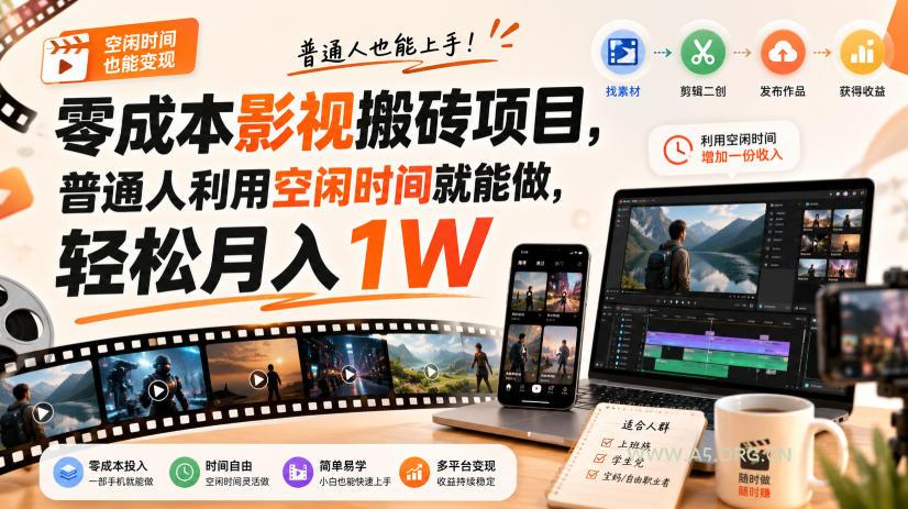 零门槛影视搬砖项目,月入万元,玩法稳定普通人可落地的长期副业!-小红泡