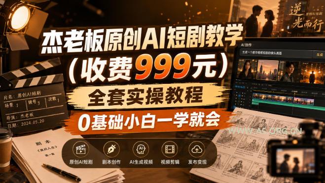 杰老板原创AI短剧教学(收费999元),全套实操教程,0基础小白一学就会,非搬运技术-小红泡