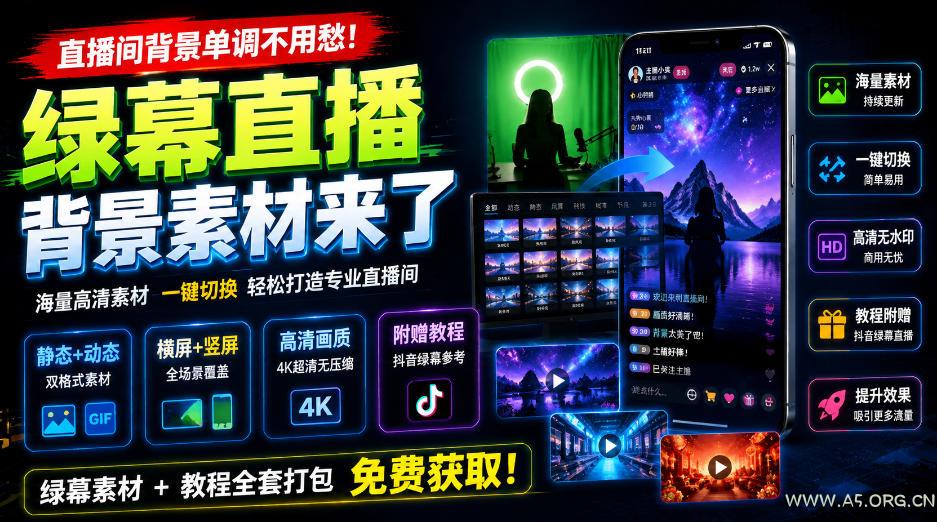 直播间背景单调不用愁!绿幕直播背景素材来了,静态+动态双格式,横竖屏均有大量覆盖,高清画质为主,附赠抖音绿幕直播参考教程-小红泡