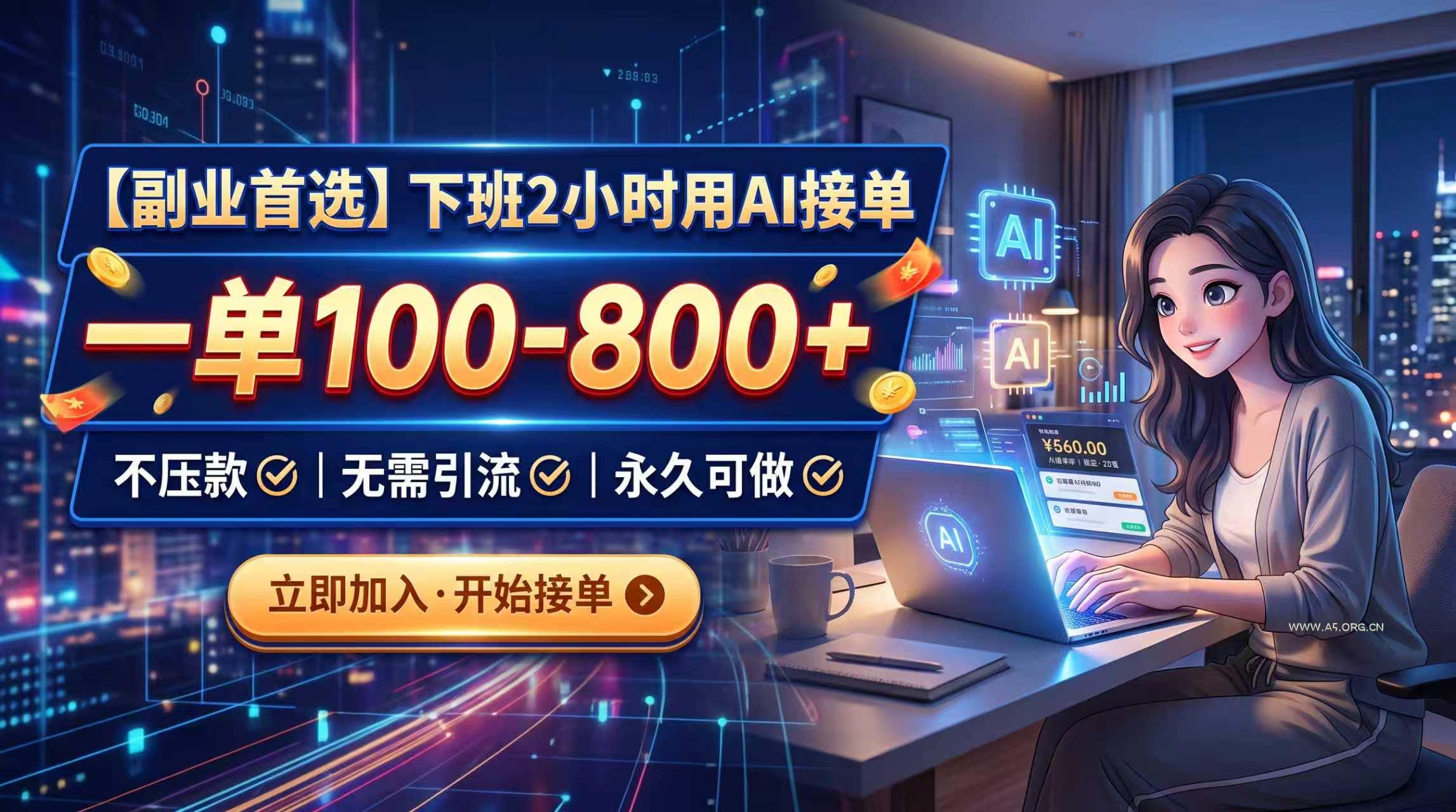 下班2小时用AI接单,一单100-800+,不压款,无需引流,永久可做-小红泡