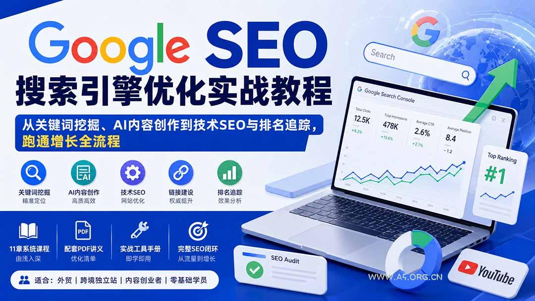 Google SEO搜索引擎优化实战教程:从关键词挖掘、AI内容创作到技术SEO与排名追踪,跑通增长全流程-小红泡