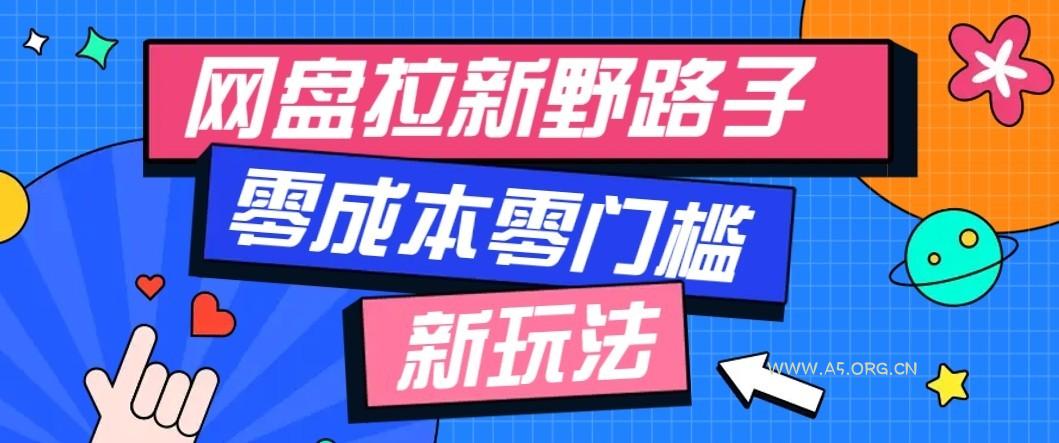 公众号搭配网盘拉新玩法,零成本零门槛多种变现方式,轻松月入万元【保姆级教程】-小红泡