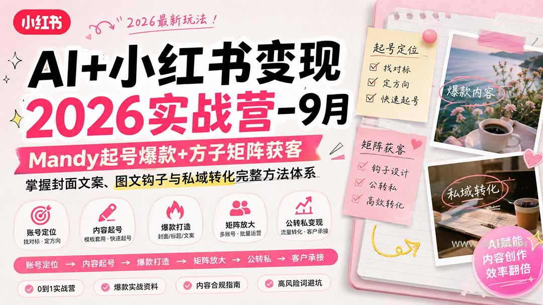 AI+小红书变现2026实战营-9月：Mandy起号爆款+方子矩阵获客，掌握封面文案、图文钩子与私域转化完整方法体系-小红泡