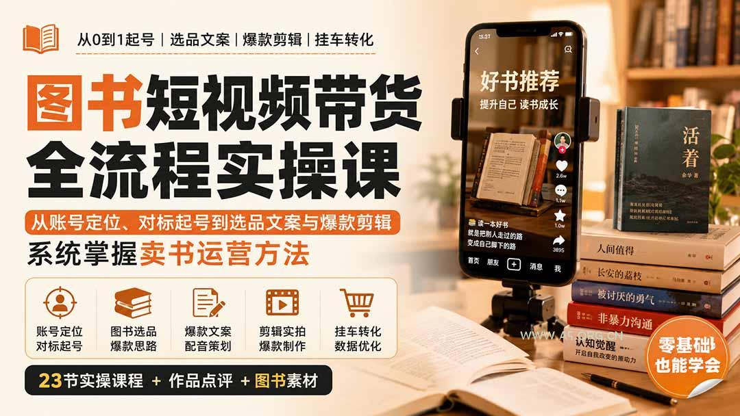 图书短视频带货全流程实操课：从账号定位、对标起号到选品文案与爆款剪辑，系统掌握卖书运营方法-小红泡