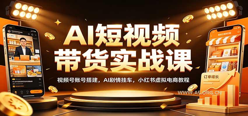 AI短视频带货实战课:视频号账号搭建,AI剧情挂车,小红书虚拟电商教程-小红泡