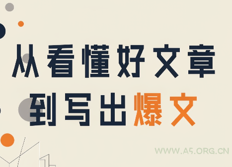 从看懂好文章,到写出爆文-小红泡