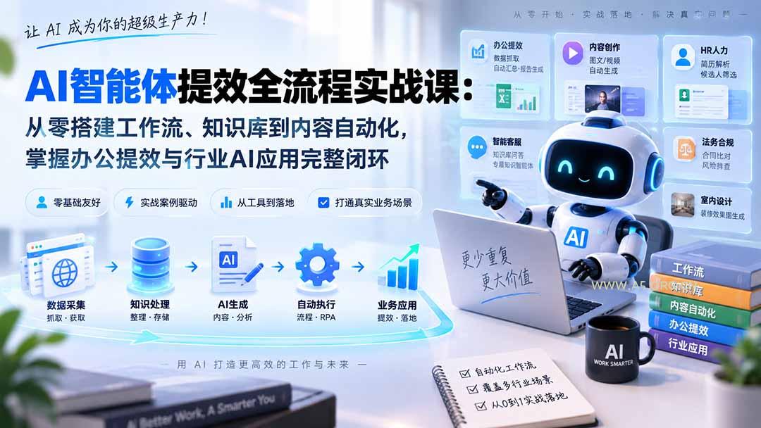 AI智能体提效全流程实战课:从零搭建工作流、知识库到内容自动化,掌握办公提效与行业AI应用完整闭环-小红泡