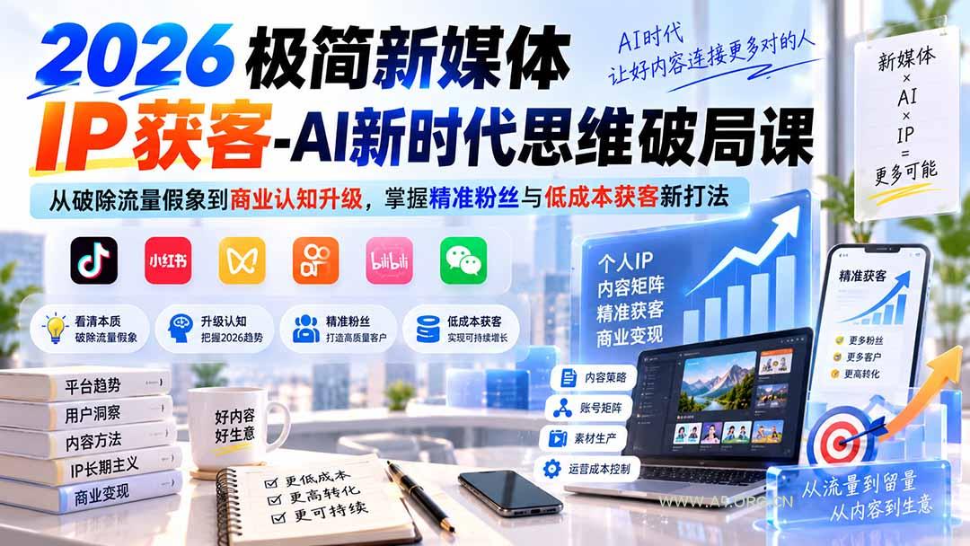 2026极简新媒体IP获客-AI新时代思维破局课:从破除流量假象到商业认知升级,掌握精准粉丝与低成本获客新打法-小红泡