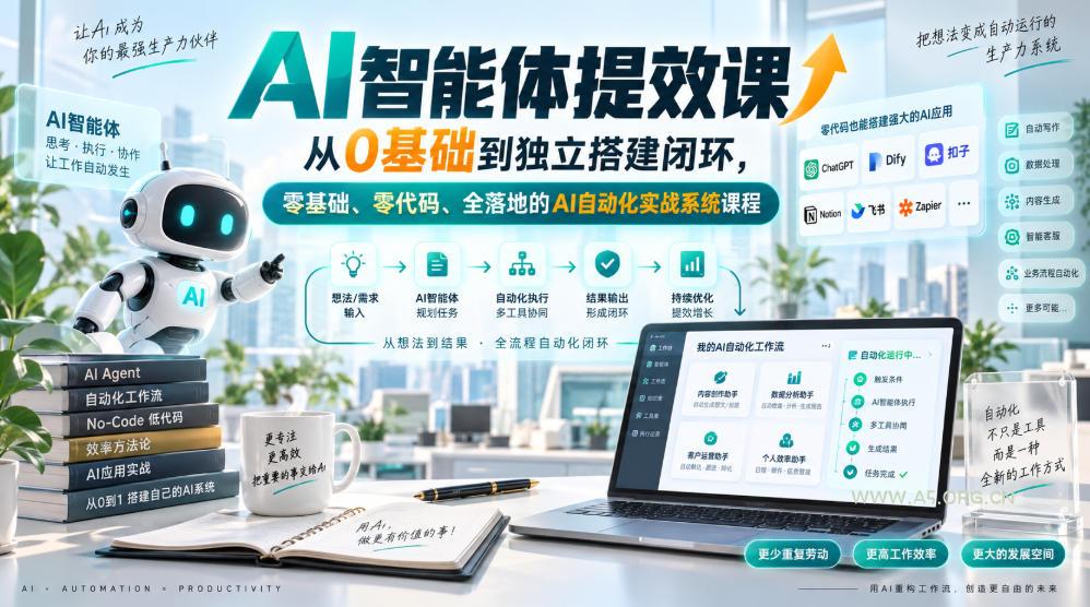 AI智能体提效课,从0基础到独立搭建闭环,零基础、零代码、全落地的AI自动化实战系统课程-小红泡