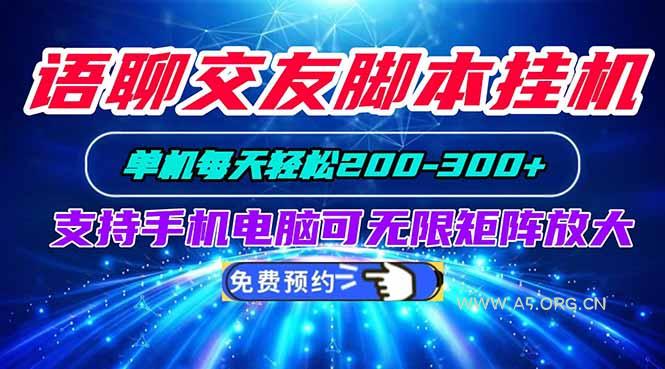 语聊交友脚本挂机单机每天轻松200—300+支持手机电脑可以无限矩阵放大-小红泡