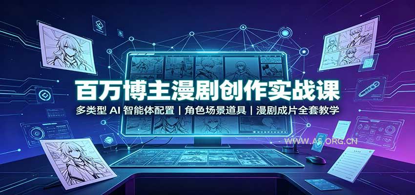 百万博主漫剧创作实战课:多类型AI智能体配置,角色场景道具,漫剧成片全套教学-小红泡