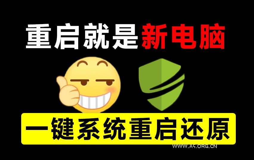 重启一下,就是新电脑!系统重启还原影子工具来了,一键还原,绿色零占用、零配置、永久免费DiskFreeze-小红泡