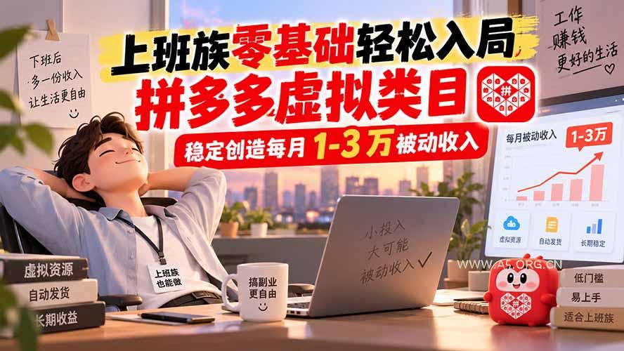 上班族零基础轻松入局,拼多多虚拟类目,稳定创造每月 1-3 万被动收入-小红泡