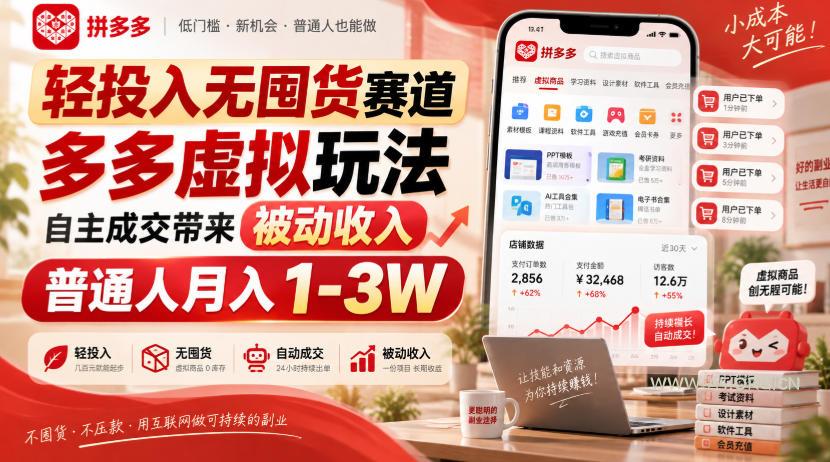 轻投入无囤货赛道，多多虚拟玩法自主成交带来被动收入，普通人月入1-3W-小红泡