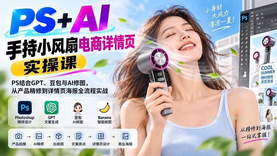PS+AI手持小风扇电商详情页实操课:PS结合GPT、豆包与AI修图,从产品精修到详情页海报全流程实战-小红泡