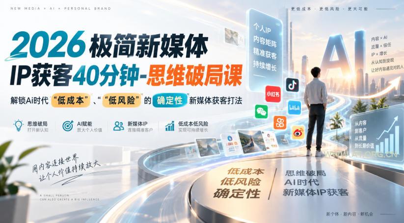 2026极简新媒体IP获客40分钟-思维破局课，解锁Ai时代“低成本”、“低风险”的确定性新媒体获客打法-小红泡