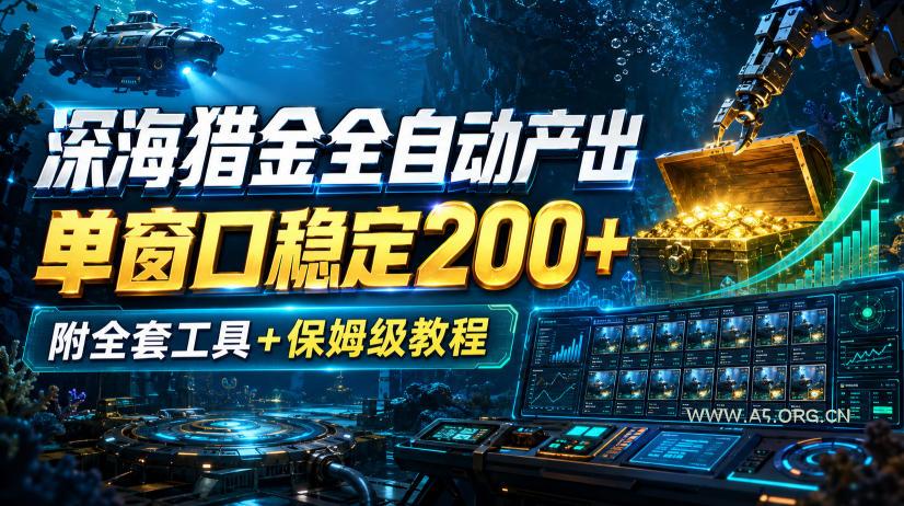 深海猎金全自动产出,单窗口稳定200+,附全套工具+保姆级教程【揭秘】-小红泡