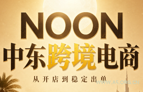 NOON中东跨境电商:从开店到稳定出单(更新2026)-小红泡