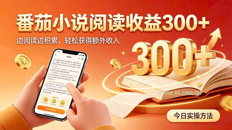 全自动番茄挂机玩法，日入300+边阅读边积累，轻松获得额外收入-小红泡