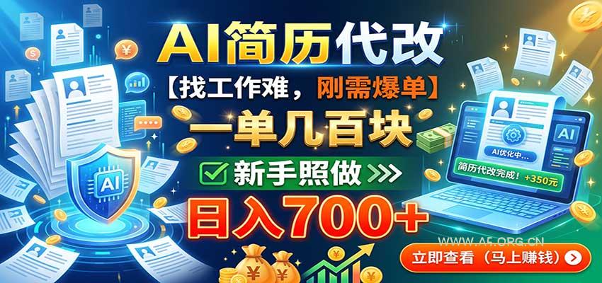 AI简历代改,一单几百块,找工作难,刚需爆单,新手照做日入700+-小红泡