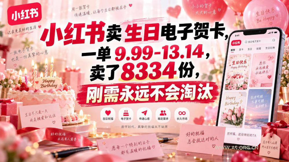 小红书卖生日电子贺卡,一单9.99-13.14,卖了8334份,刚需永远不会淘汰-小红泡